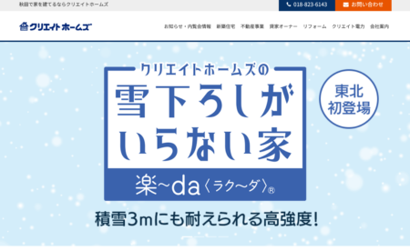 秋田県の太陽光発電業者「クリエイトホームズ」