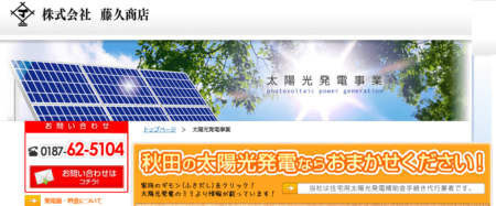秋田県の太陽光発電業者「藤久商店」