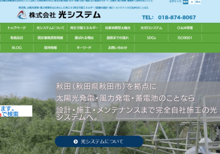 秋田県の太陽光発電業者「光システム」