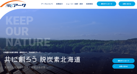 北海道の太陽光発電業者「アーク」