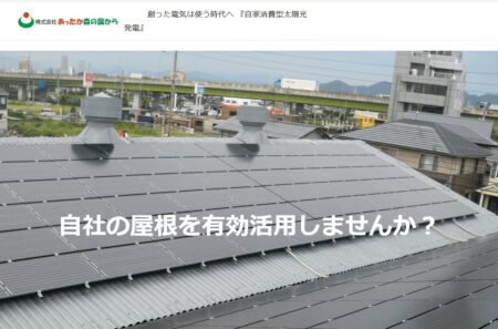 岐阜県の太陽光発電業者「あったか森の国から」