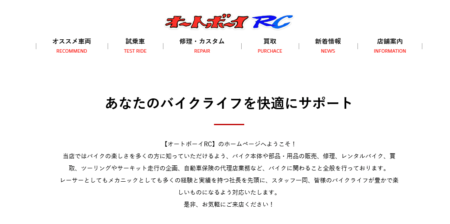 茨城県のバイク買取業者「オートボーイRC」