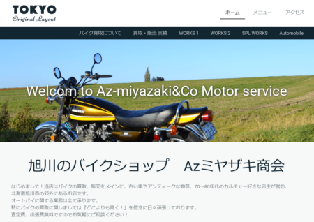 北海道のバイク買取業者「Azミヤザキ商会」