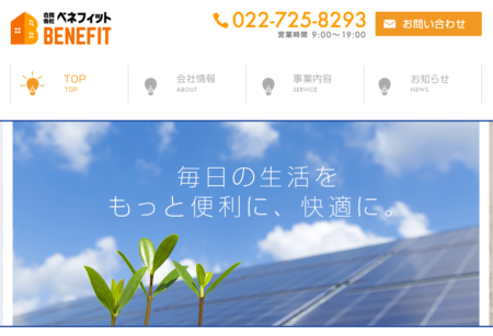 宮城県の太陽光発電業者「ベネフィット」