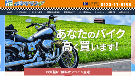高知県のバイク買取業者「バイクランド」