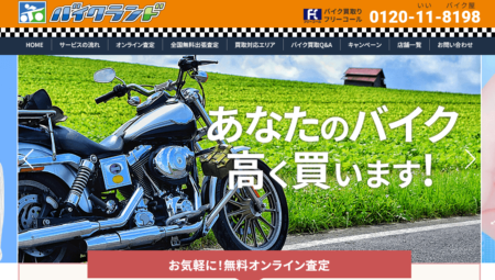 大分県のバイク買取業者「バイクランド」