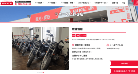 福島県のバイク買取業者「バイク王ラパークいわき店」