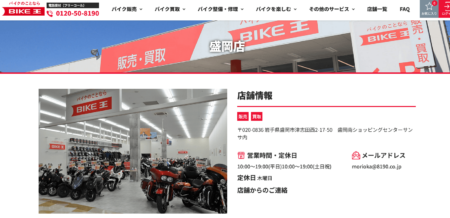 岩手県のバイク買取業者「バイク王盛岡店」