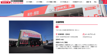 北海道のバイク買取業者「バイク王札幌店」