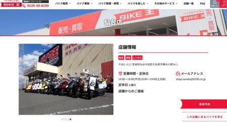 宮城県のバイク買取業者「バイク王仙台店」