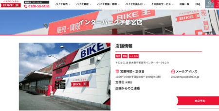 栃木県のバイク買取業者「バイク王インターパーク宇都宮店」