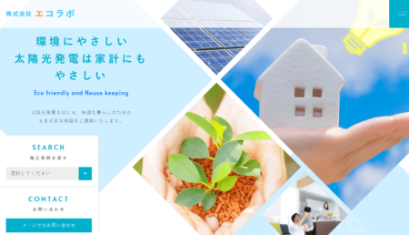 岐阜県の太陽光発電業者「エコラボ」