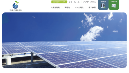 北海道の太陽光発電業者「エネキャリア」