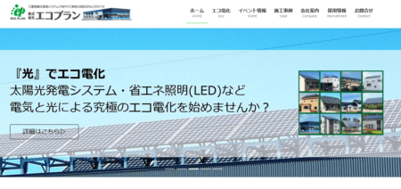 北海道の太陽光発電業者「エコプラン」