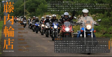 秋田県のバイク買取業者「藤内輪店」