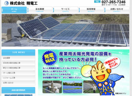 群馬県の太陽光発電業者「精電工」