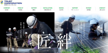 群馬県の太陽光発電業者「トラストコーポレーション」