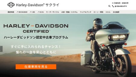 福島県のバイク買取業者「ハーレーダビッドソンサクライ」