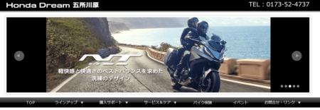 青森県のバイク買取業者「Honda Dream五所川原」