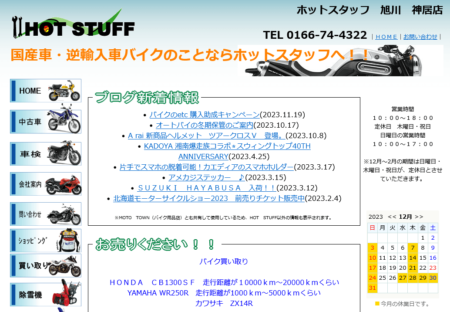 北海道のバイク買取業者「ホットスタッフ旭川神居店」