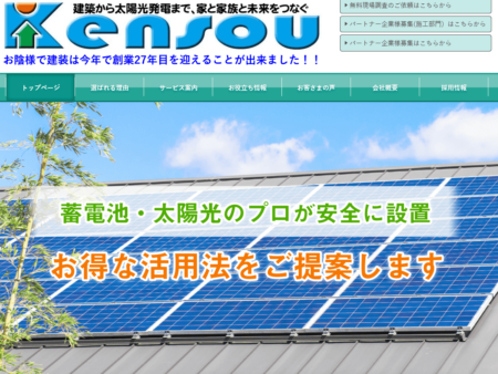 福島県の太陽光発電業者「建装」