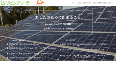 福島県の太陽光発電業者「リビングソーラー」