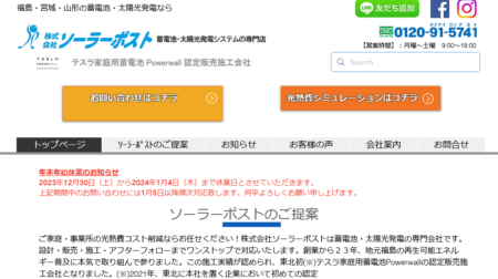 福島県の太陽光発電業者「ソーラーポスト」