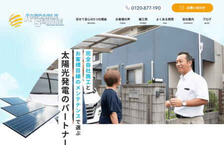 茨城県の太陽光発電業者「有限会社アミカブルサービス」