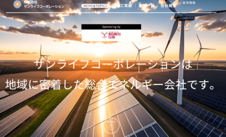 茨城県の太陽光発電業者「株式会社サンライフコーポレーション」