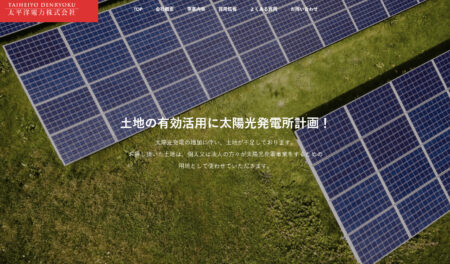 茨城県の太陽光発電業者「太平洋電力」