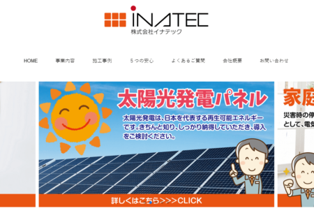 宮城県の太陽光発電業者「イナテック」