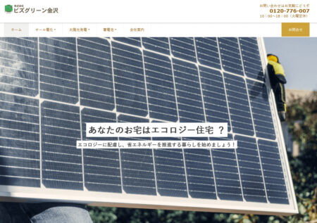 石川県の太陽光発電業者「ビズグリーン金沢」