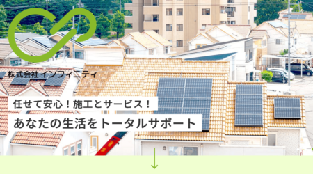 石川県の太陽光発電業者「インフィニティ」