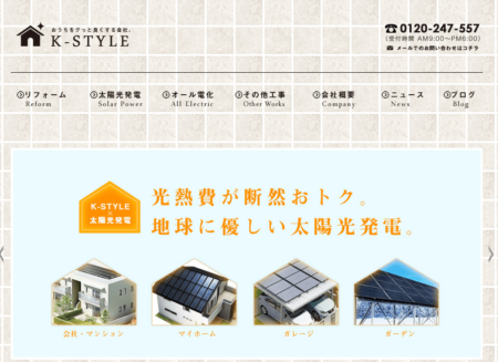 石川県の太陽光発電業者「K'style」