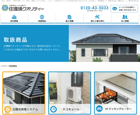 宮城県の太陽光発電業者「住環境クオリティー」