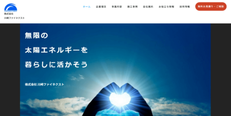 三重県の太陽光発電業者「川﨑ファイネクスト」