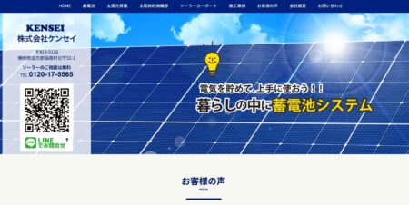 静岡県の太陽光発電業者「ケンセイ」