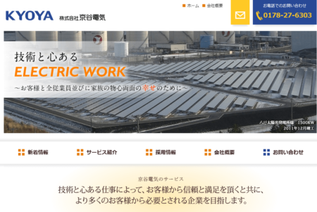 青森県の太陽光発電業者「京谷電気」