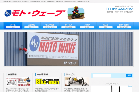 北海道のバイク買取業者「モトウェーブ」