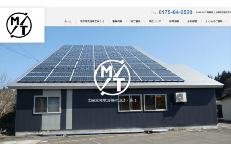 青森県の太陽光発電業者「有限会社陸奥電気通信工業」