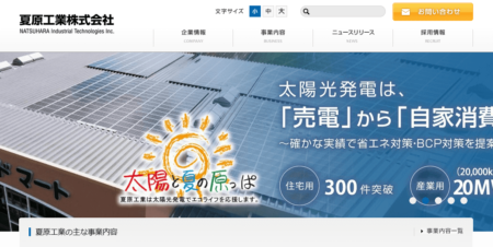 滋賀県（大津）の太陽光発電業者「夏原工業」