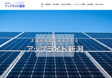 新潟県の太陽光発電業者「アップライト新潟」