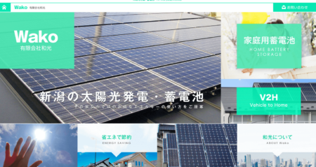新潟県の太陽光発電業者「和光」
