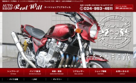 福島県のバイク買取業者「オートショップリアルウィル」