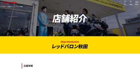 秋田県のバイク買取業者「レッドバロン秋田」