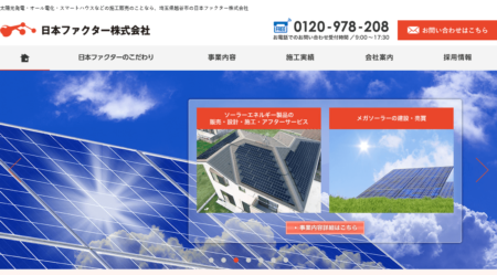 埼玉県の太陽光発電業者「日本ファクター株式会社」