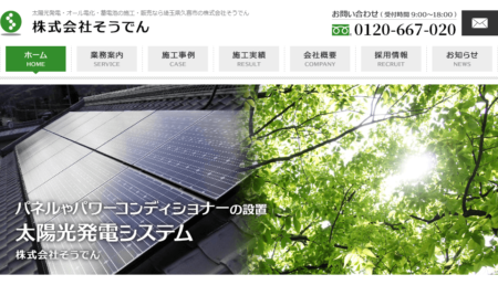 埼玉県の太陽光発電業者「そうでん」
