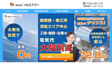 静岡県の太陽光発電業者「ソルエナジー」