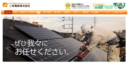 千葉県の太陽光発電業者「二和電設」