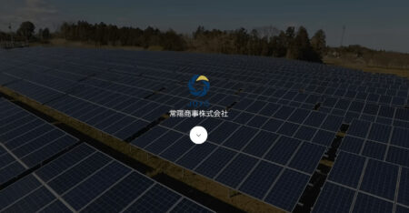千葉県の太陽光発電業者「常陽商事」